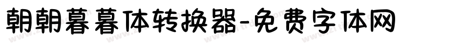 朝朝暮暮体转换器字体转换