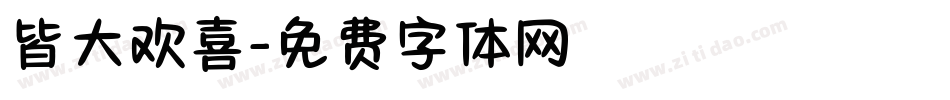 皆大欢喜字体转换