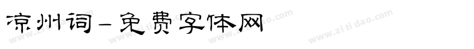 凉州词字体转换