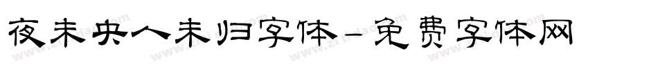 夜未央人未归字体字体转换
