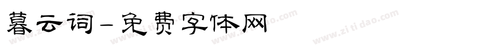 暮云词字体转换