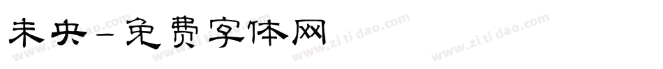 未央字体转换