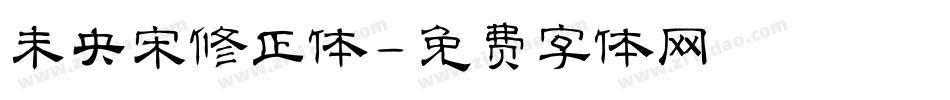 未央宋修正体字体转换