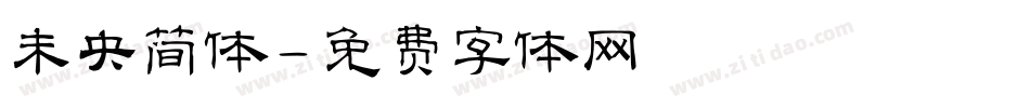 未央简体字体转换