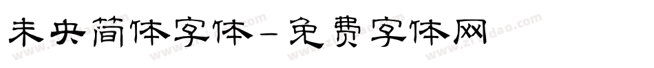 未央简体字体字体转换