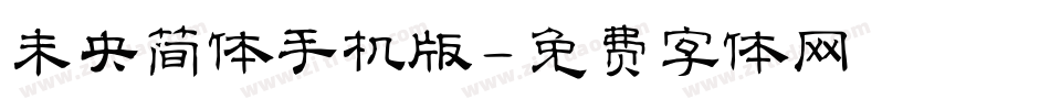 未央简体手机版字体转换
