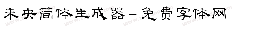 未央简体生成器字体转换