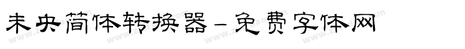 未央简体转换器字体转换