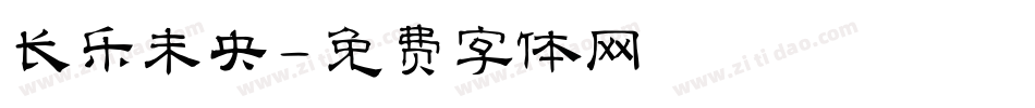 长乐未央字体转换
