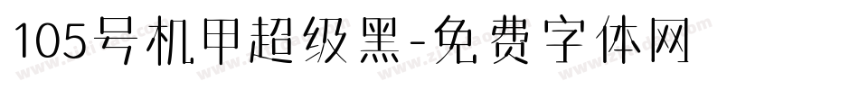 105号机甲超级黑字体转换
