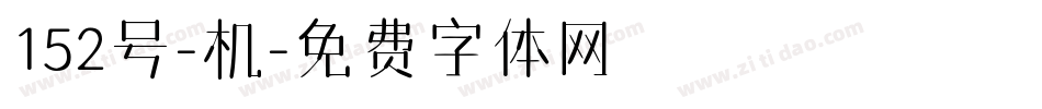 152号-机字体转换