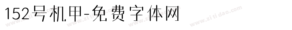 152号机甲字体转换