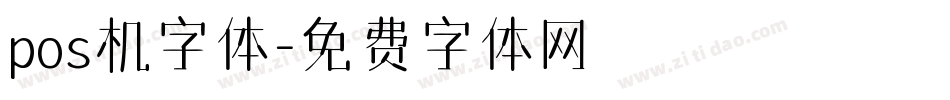 pos机字体字体转换