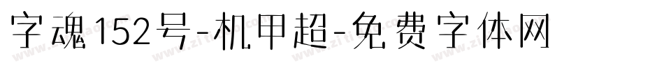 字魂152号-机甲超字体转换