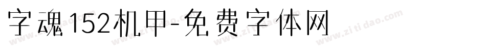 字魂152机甲字体转换