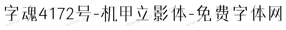 字魂4172号-机甲立影体字体转换
