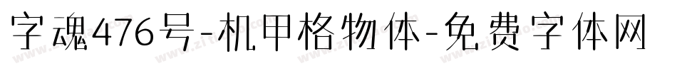 字魂476号-机甲格物体字体转换