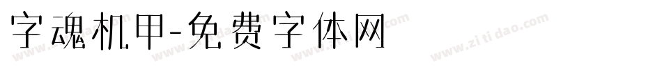字魂机甲字体转换