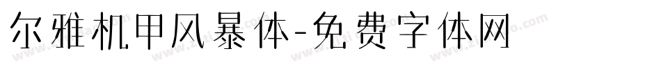 尔雅机甲风暴体字体转换