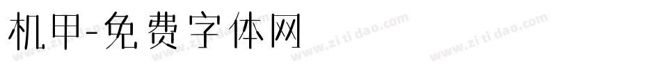 机甲字体转换