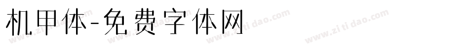 机甲体字体转换