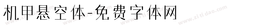 机甲悬空体字体转换