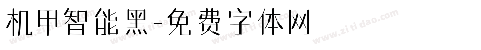 机甲智能黑字体转换