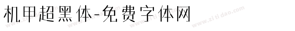 机甲超黑体字体转换