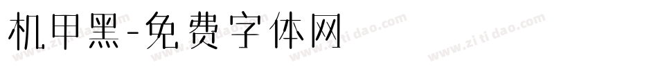机甲黑字体转换