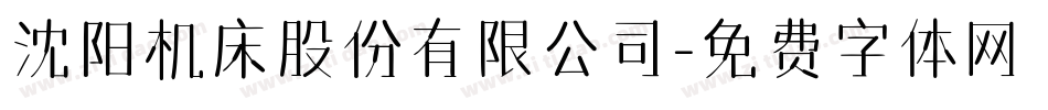 沈阳机床股份有限公司字体转换