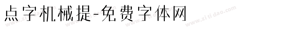 点字机械提字体转换
