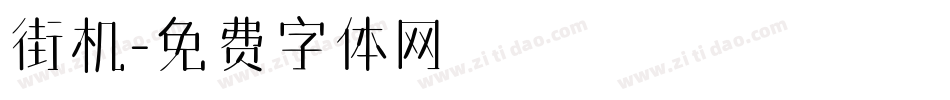 街机字体转换