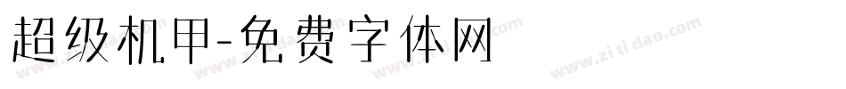 超级机甲字体转换