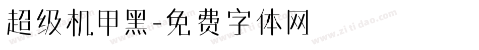 超级机甲黑字体转换