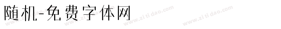 随机字体转换