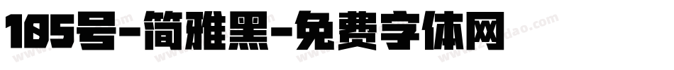 105号-简雅黑字体转换