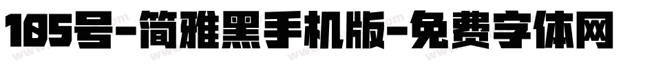 105号-简雅黑手机版字体转换