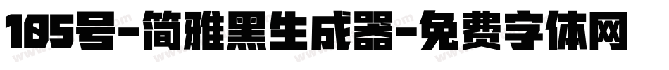 105号-简雅黑生成器字体转换