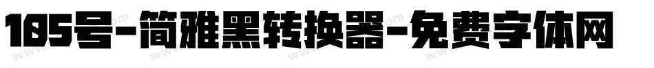 105号-简雅黑转换器字体转换