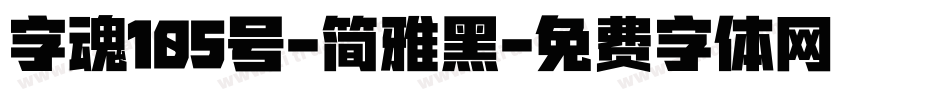 字魂105号-简雅黑字体转换