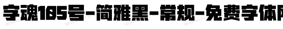 字魂105号-简雅黑-常规字体转换