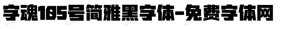 字魂105号简雅黑字体字体转换