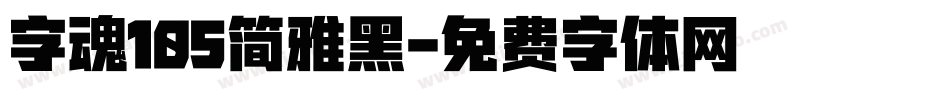 字魂105简雅黑字体转换