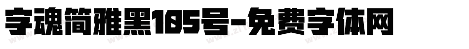 字魂简雅黑105号字体转换