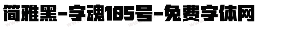 简雅黑-字魂105号字体转换