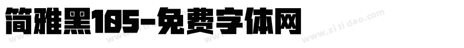 简雅黑105字体转换