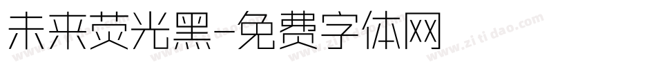 未来荧光黑字体转换