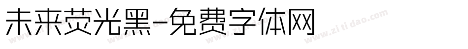 未来荧光黑字体转换
