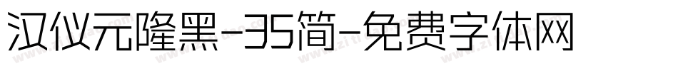 汉仪元隆黑-35简字体转换