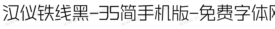 汉仪铁线黑-35简手机版字体转换